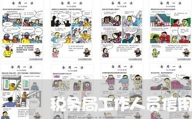 税务局工作人员信用卡逾期/2023051174605