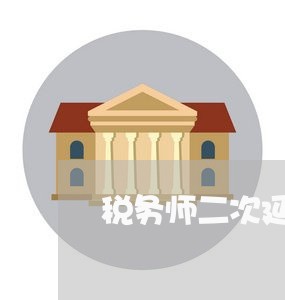 税务师二次延期退费/2023061049614