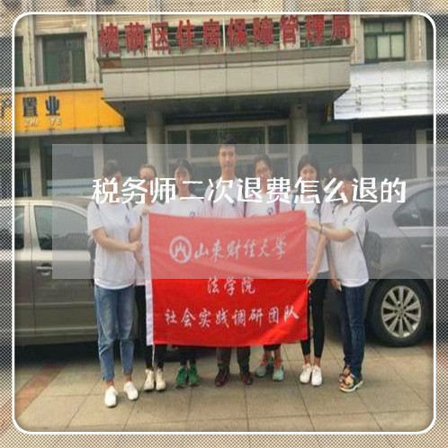 税务师二次退费怎么退的/2023062643916