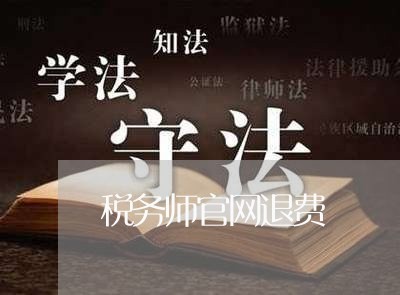 税务师官网退费/2023042140170