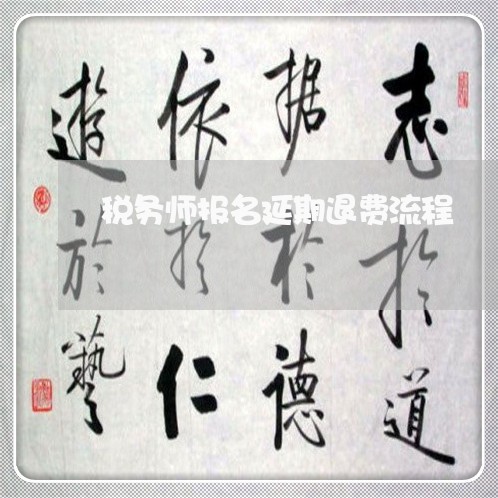 税务师报名延期退费流程/2023061998382