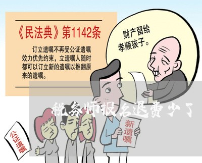 税务师报名退费少了/2023052653515