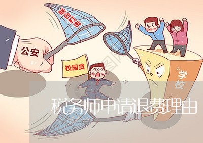 税务师申请退费理由/2023061805017