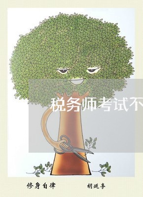 税务师考试不去可以退费/2023052182804