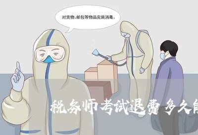 税务师考试退费多久能到/2023061603614