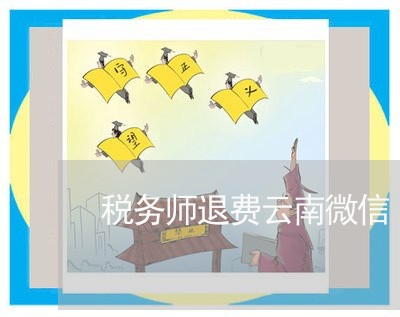 税务师退费云南微信/2023061185059