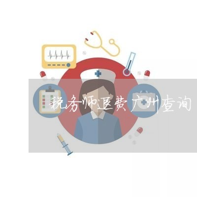 税务师退费广州查询/2023061059471