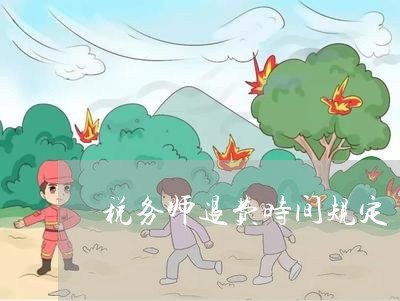 税务师退费时间规定/2023061095827