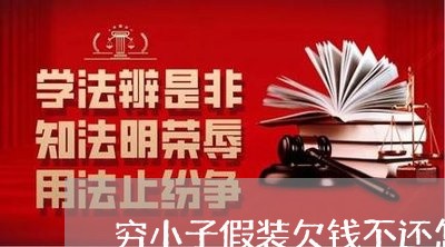 穷小子假装欠钱不还怎么办/2023092849614