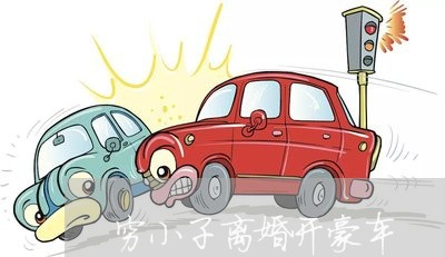 穷小子离婚开豪车/2023092918068