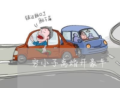 穷小子离婚开豪车/2023092984835