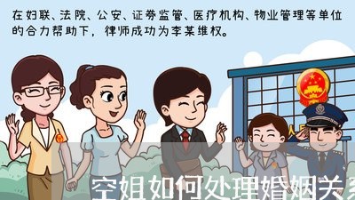 空姐如何处理婚姻关系呢/2023081278393