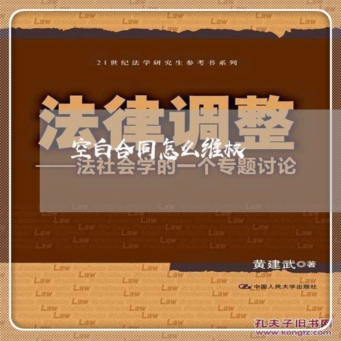 空白合同怎么维权/2023060316049