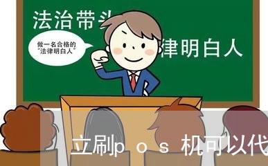 立刷pos机可以代还信用卡吗/2023081345358