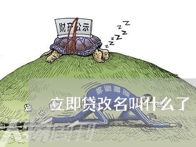 立即贷改名叫什么了/2023061949461