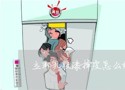 立邦乳胶漆掉皮怎么维权/2023052325969