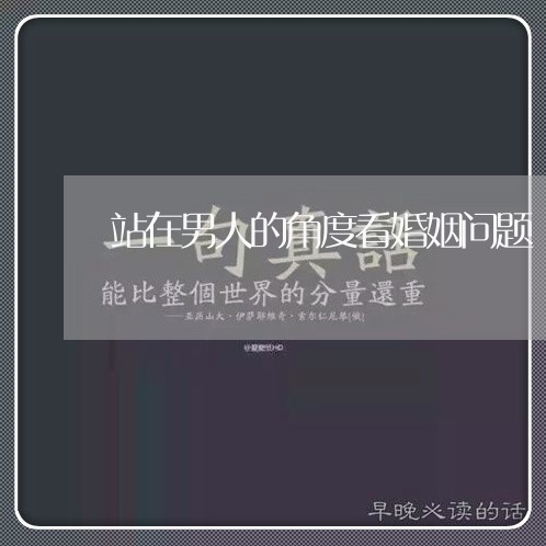 站在男人的角度看婚姻问题/2023112350616