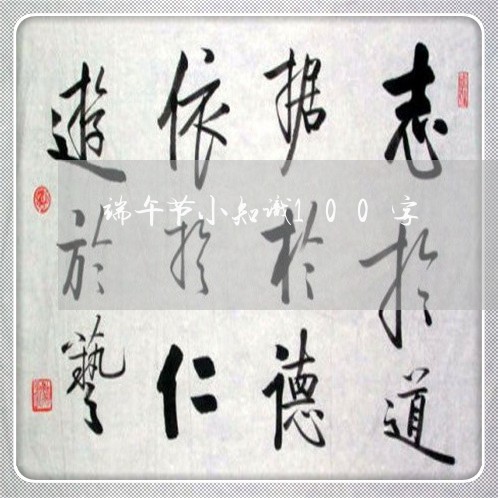 端午节小知识100字/2023032795938