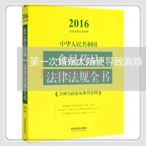 第一次婚姻太随便导致离婚/2023081214047