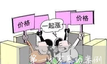 第一次家暴的案例/2023101514625