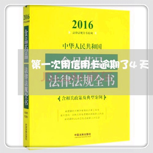 第一次用信用卡逾期了4天/2023050495836