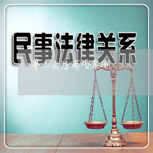 第二套房离婚案例/2023092319268