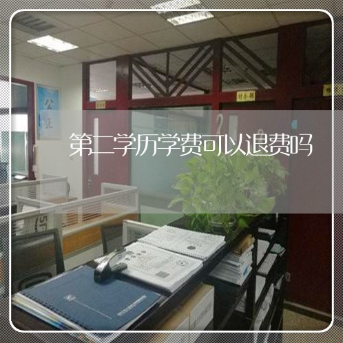 第二学历学费可以退费吗/2023062226472