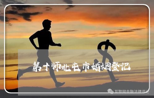 第十师北屯市婚姻登记/2023112660506