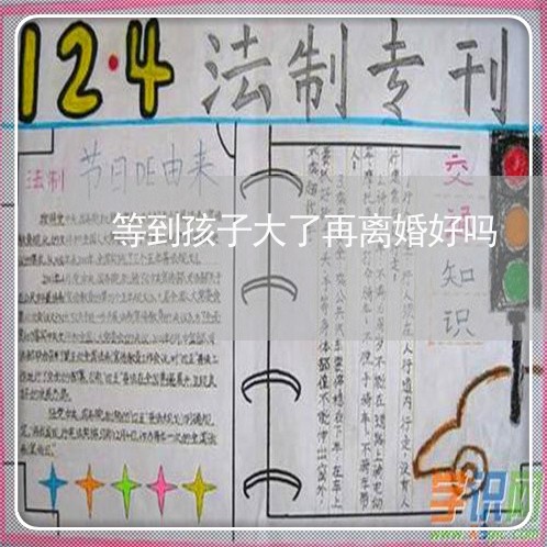 等到孩子大了再离婚好吗/2023111527059