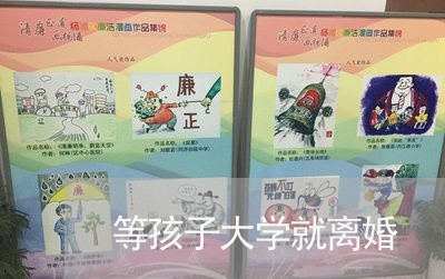 等孩子大学就离婚/2023092473805