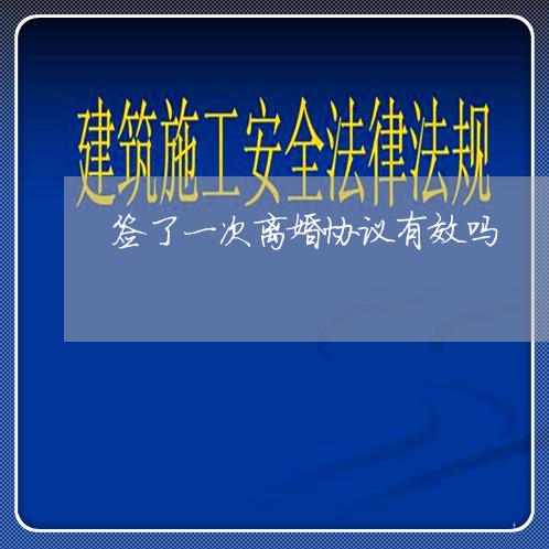 签了一次离婚协议有效吗/2023111507159