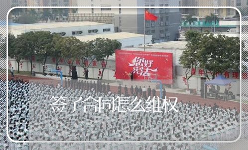 签了合同怎么维权/2023060318260