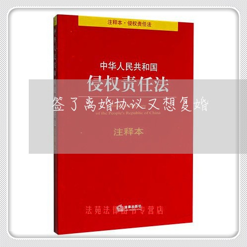 签了离婚协议又想复婚/2023111541683