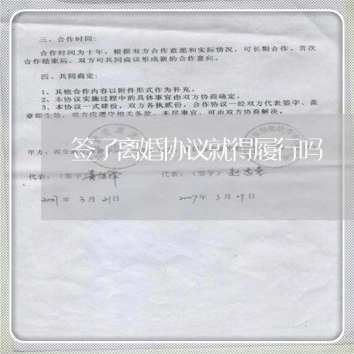 签了离婚协议就得履行吗/2023111507379