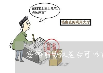 签婚前协议是否可以离婚/2023111530280