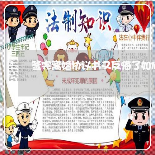 签完离婚协议书又反悔了如何避免/2023111509179