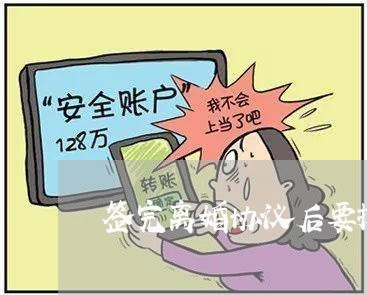 签完离婚协议后要抚养权/2023111594049