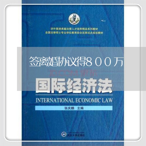 签离婚协议得800万/2023111539683