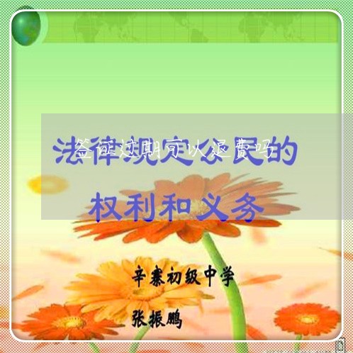 签证过期可以退费吗/2023061704037