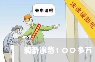 算卦退费100多万/2023061486058