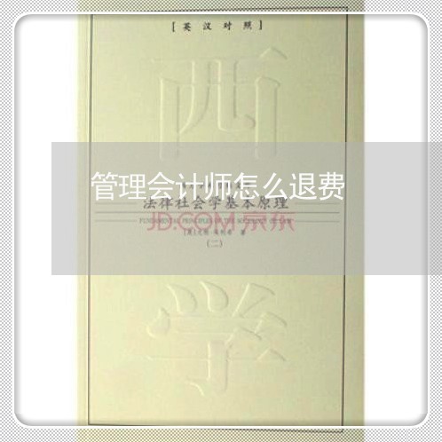 管理会计师怎么退费/2023061003049