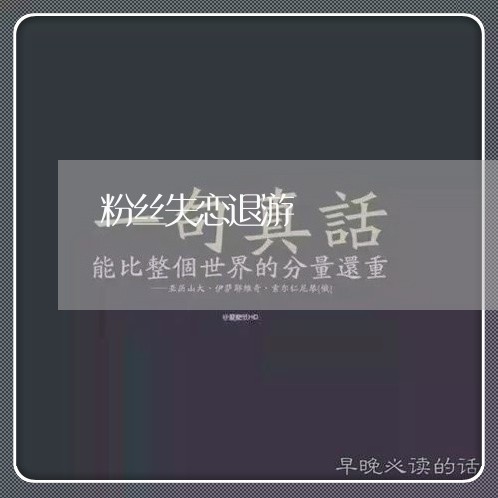 粉丝失恋退游/2023120766037