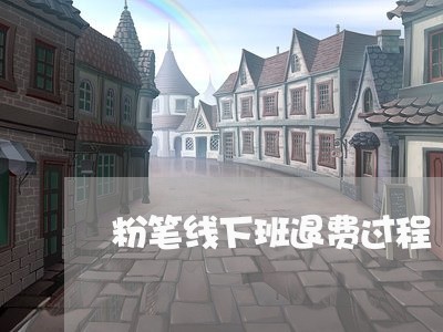 粉笔线下班退费过程/2023061707269