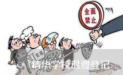 精华学校退费登记/2023042936258