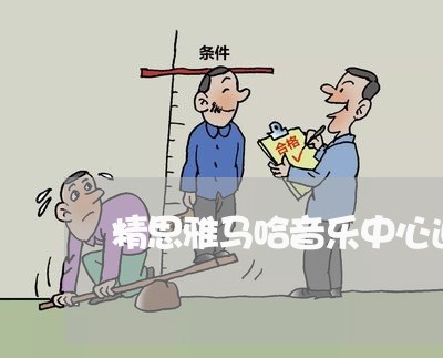 精思雅马哈音乐中心退费/2023061603936