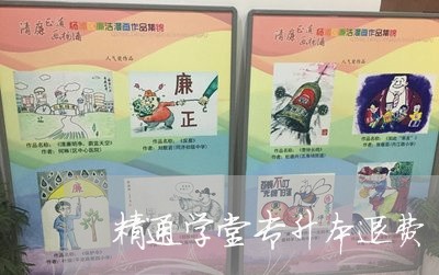 精通学堂专升本退费/2023061525158