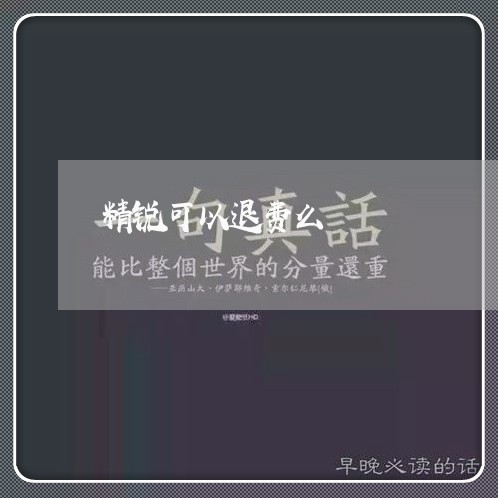 精锐可以退费么/2023042583626