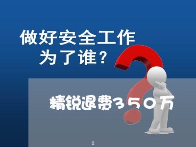 精锐退费350万/2023042850514