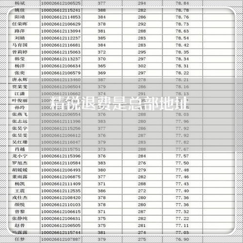 精锐退费是总部地址/2023061616250