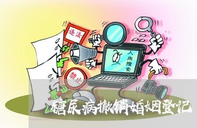 糖尿病撤销婚姻登记/2023112559283